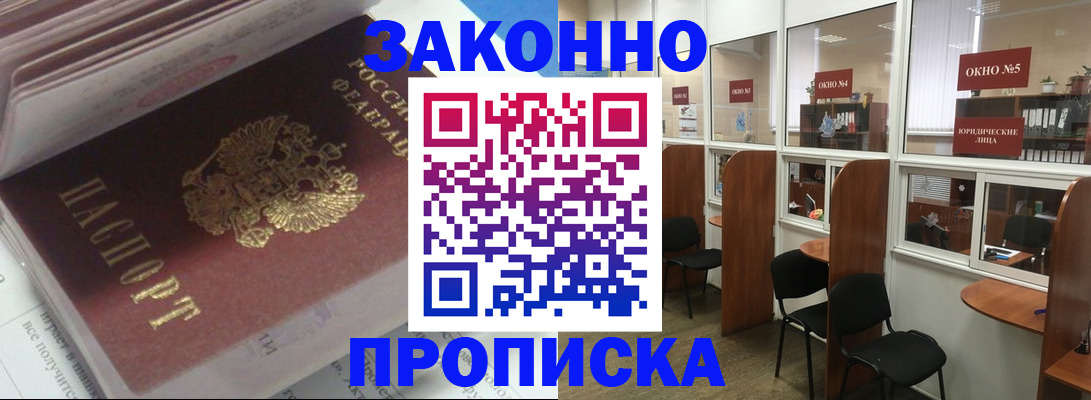 прописка законно в Ливны