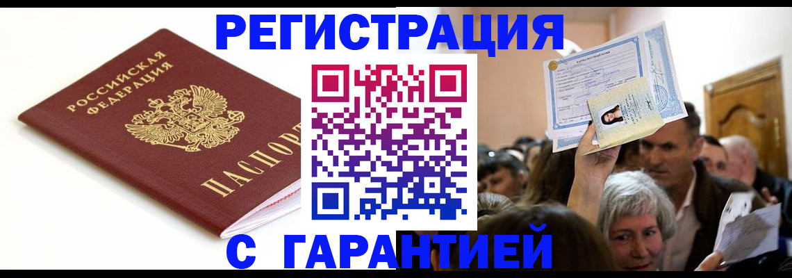 прописка штамп в Ливны